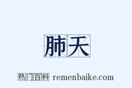 肺天是什么意思的图片